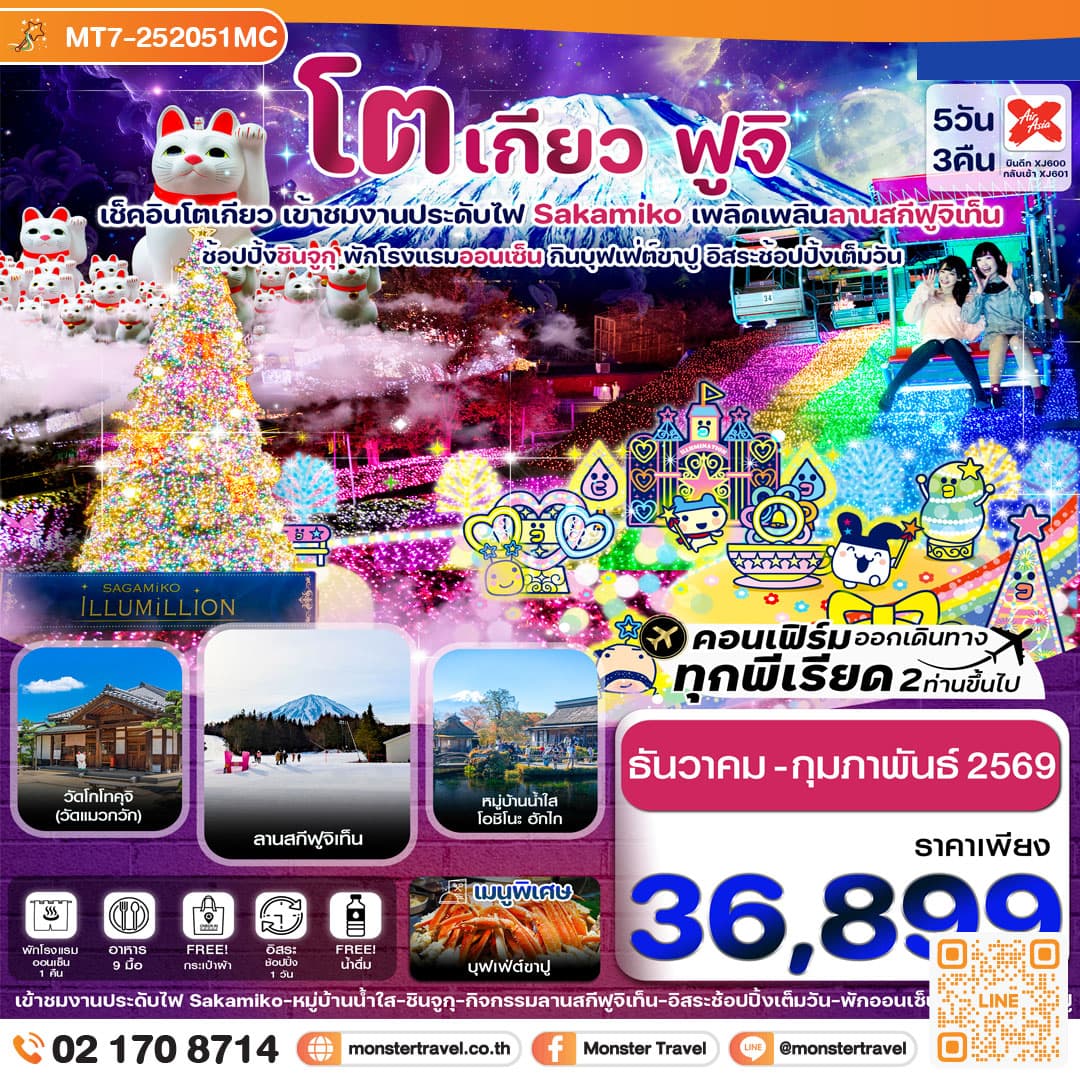 โตเกียว ฟูจิ งานประดับไฟซากามิโกะ 5วัน3คืน อิสระช้อปปิ้งเต็มวัน