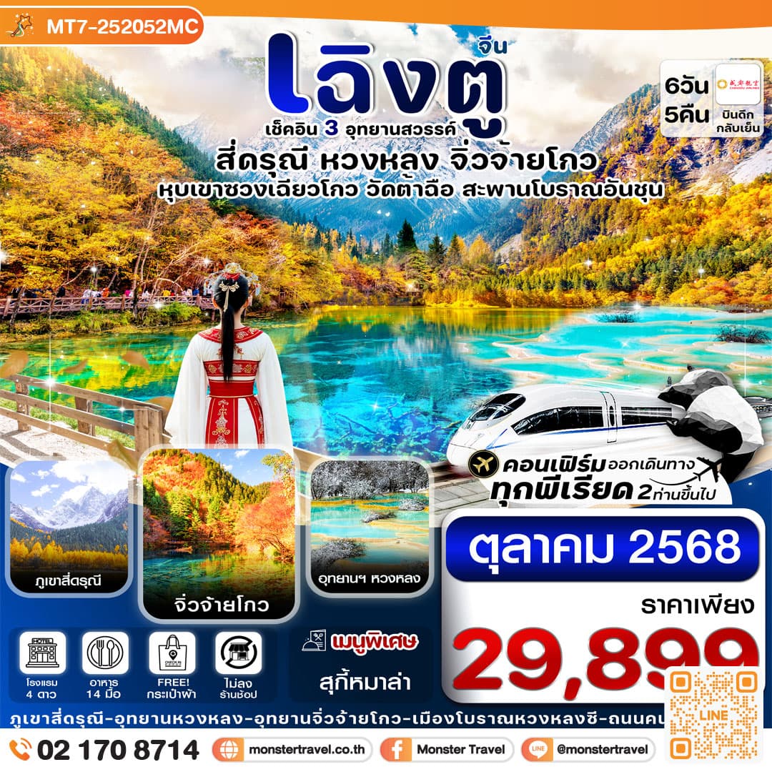 เฉิงตู สี่ดรุณี จิ่วจ้ายโกว หวงหลง 6วัน 5คืน Chengdu Airlines (ไม่ลงร้าน)