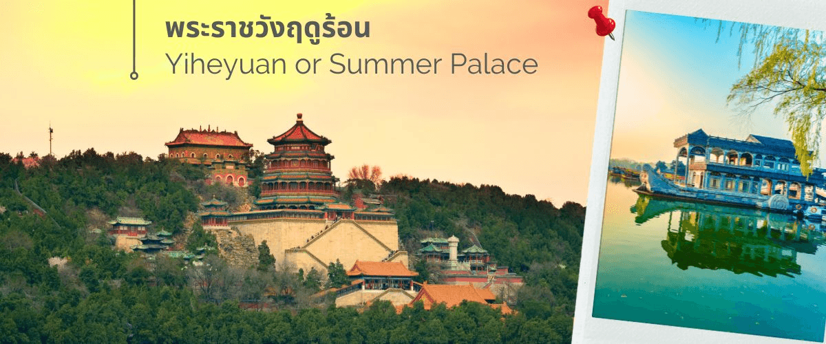 ปักกิ่ง พระราชวังกู้กง-กำแพงเมืองจีน 5 วัน 3 คืน บิน HU ปีใหม่ (ทัวร์ลงร้าน) 1