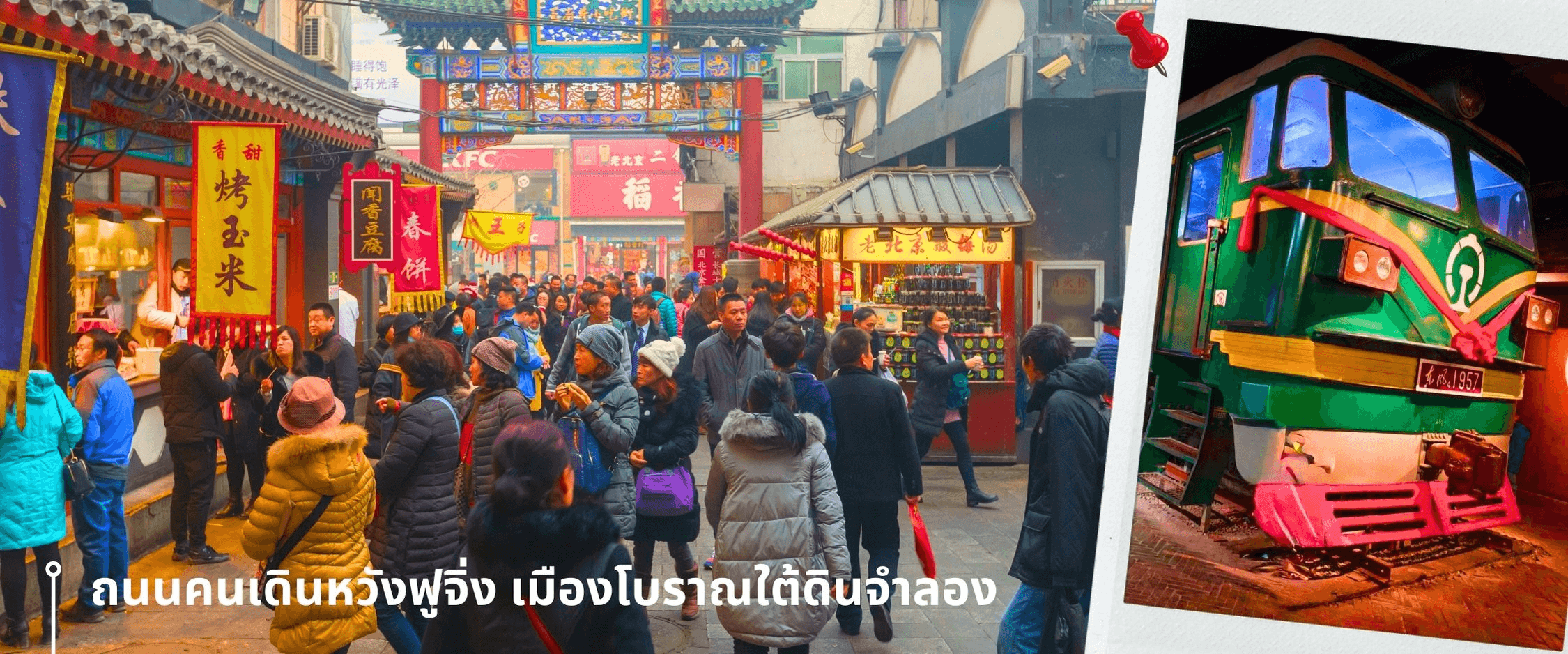 ปักกิ่ง พระราชวังกู้กง-กำแพงเมืองจีน 5 วัน 3 คืน บิน HU ปีใหม่ (ทัวร์ลงร้าน) 3
