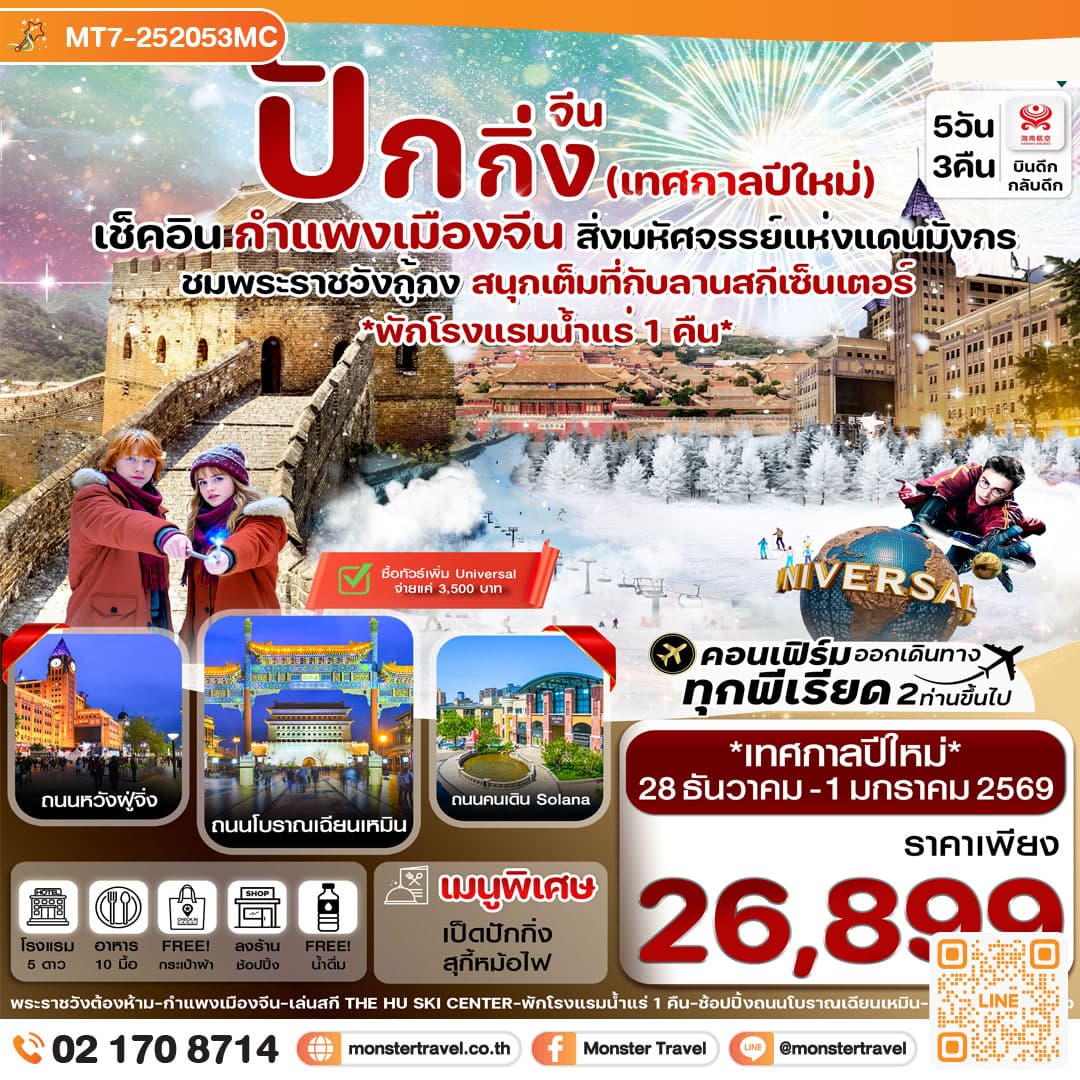 ปักกิ่ง พระราชวังกู้กง-กำแพงเมืองจีน 5 วัน 3 คืน บิน HU ปีใหม่ (ทัวร์ลงร้าน)