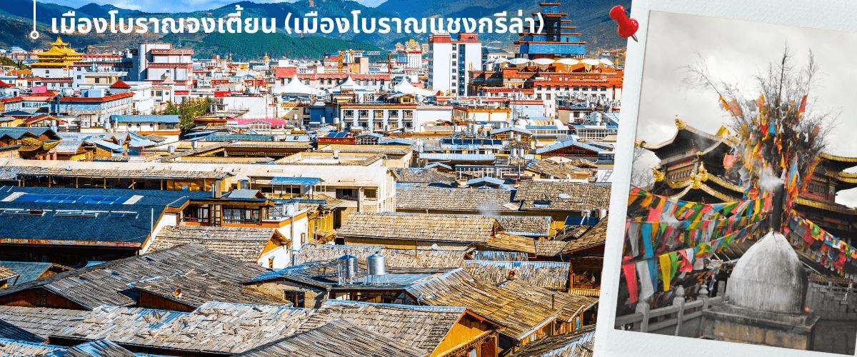 คุนหมิง-ต้าหลี่-แชงกรีล่า-ลี่เจียง 6 วัน 5 คืน  5