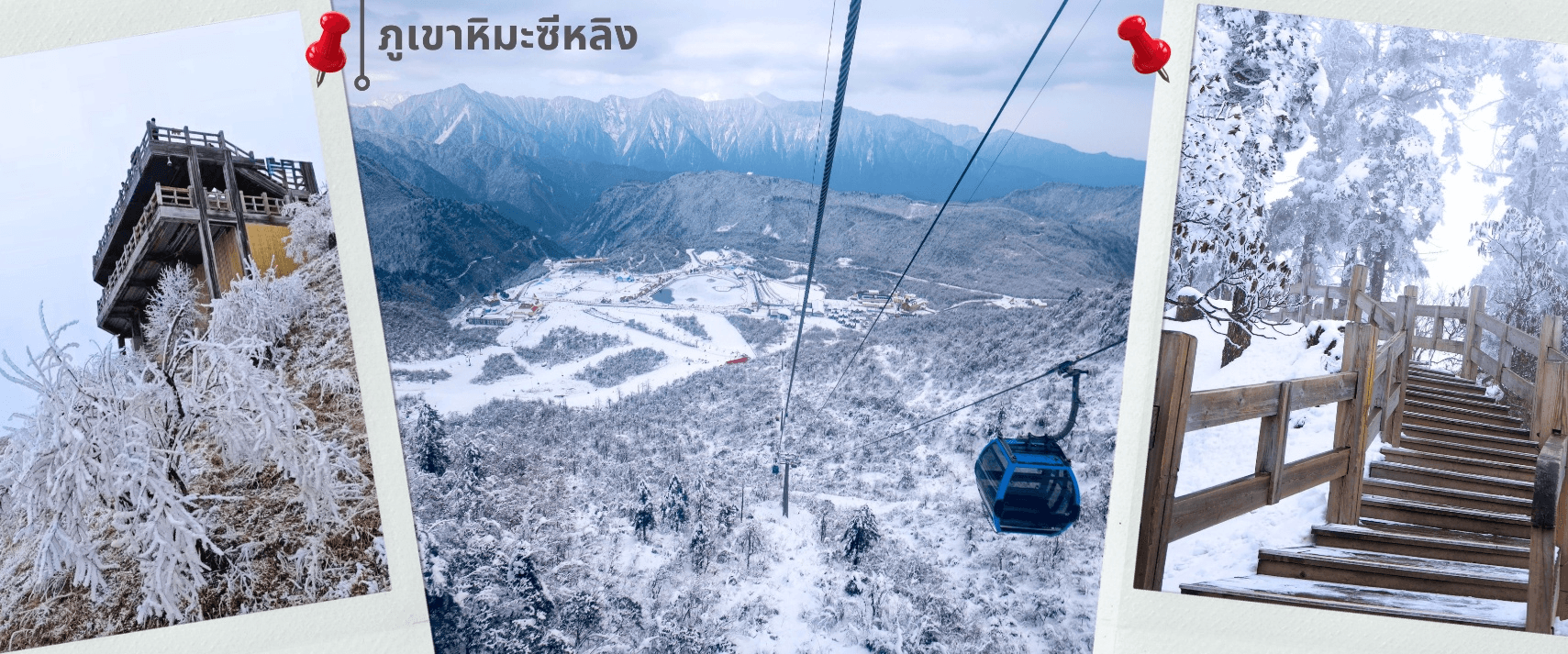 เฉิงตู สี่ดรุณี ธารน้ำแข็งต๋ากู๋ ภูเขาหิมะซีหลิง 6วัน 5คืน  2