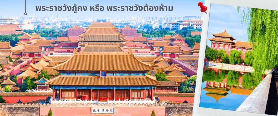 ปักกิ่ง -สวนสนุก UNIVERSAL-กำแพงเมืองจีน 5วัน3คืน (ทัวร์ลงร้าน) 3