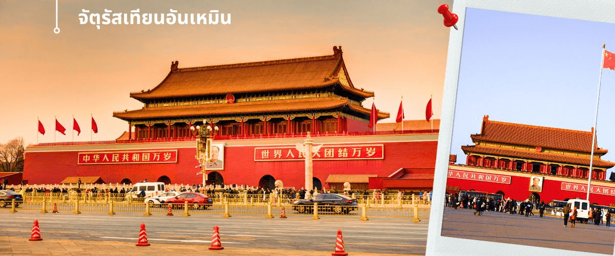 ปักกิ่ง พระราชวังกู้กง-กำแพงเมืองจีน 5วัน3คืน(ทัวร์ไม่ลงร้าน) 1
