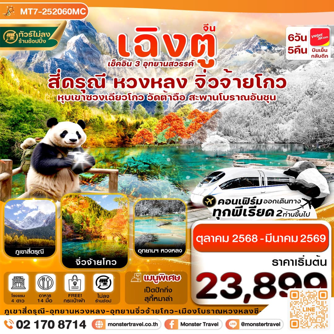 เฉิงตู สี่ดรุณี จิ่วจ้ายโกว หวงหลง 6วัน 5คืน (ไม่ลงร้าน)