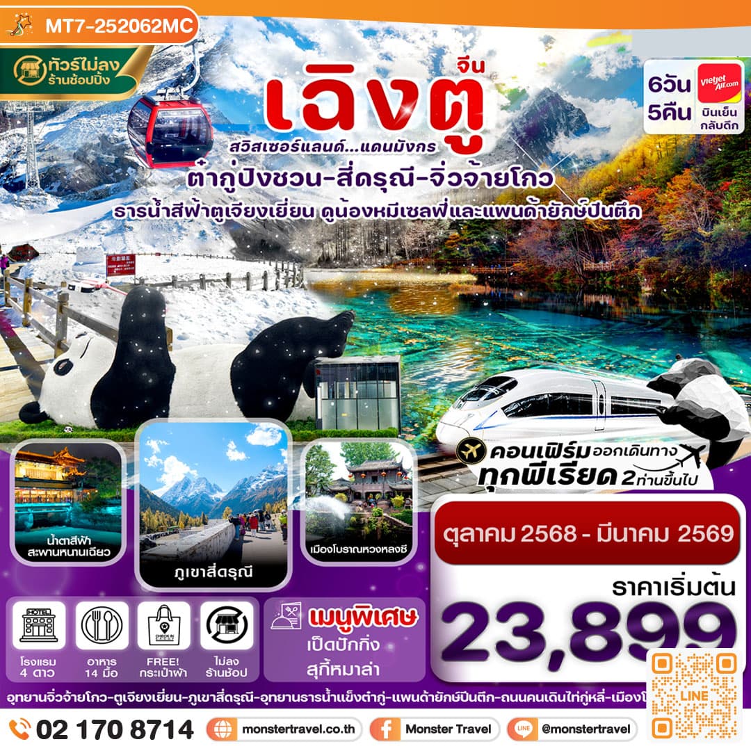 เฉิงตู สี่ดรุณี จิ่วจ้ายโกว ต๋ากู๋ปิงชวน นั่งรถไฟความเร็วสูง 6วัน 5คืน (ไม่ลงร้าน)