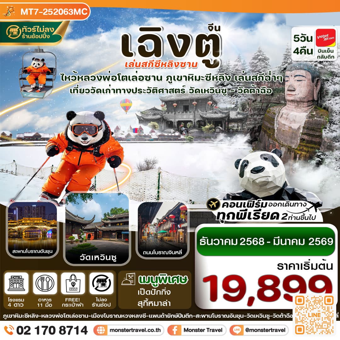 เฉิงตู เล่อซาน สกีซีหลิงซาน 5วัน4คืน (ไม่ลงร้าน)
