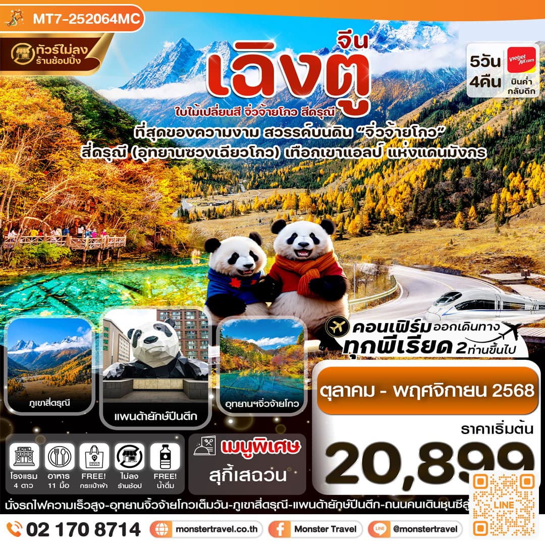 เฉิงตู สี่ดรุณี จิ่วจ้ายโกว ใบไม้เปลี่ยนสี 5วัน 4คืน (ไม่ลงร้าน)