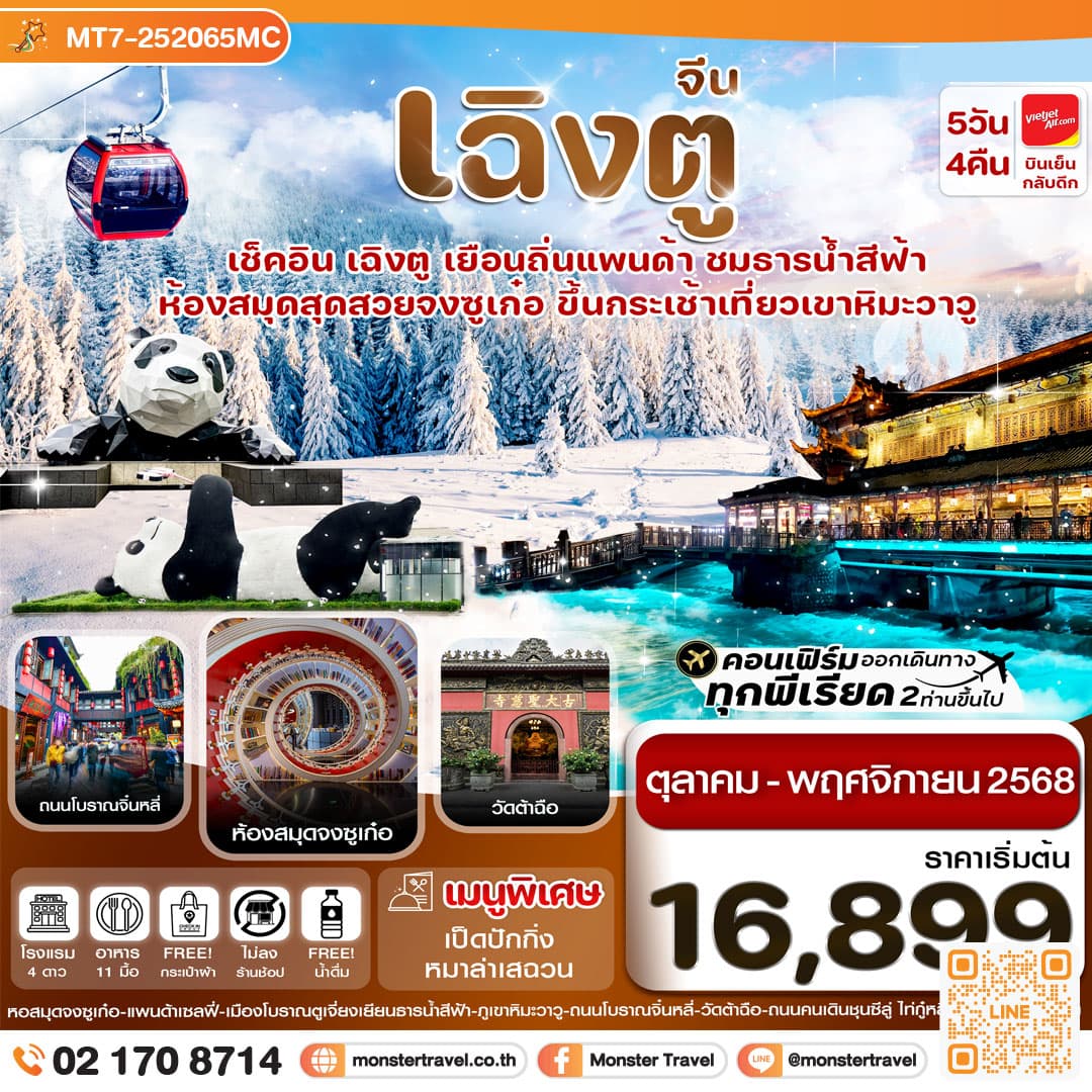 เฉิงตู ธารน้ำสีฟ้า เขาหิมะวาวู 5วัน 4คืน (ไม่ลงร้าน)