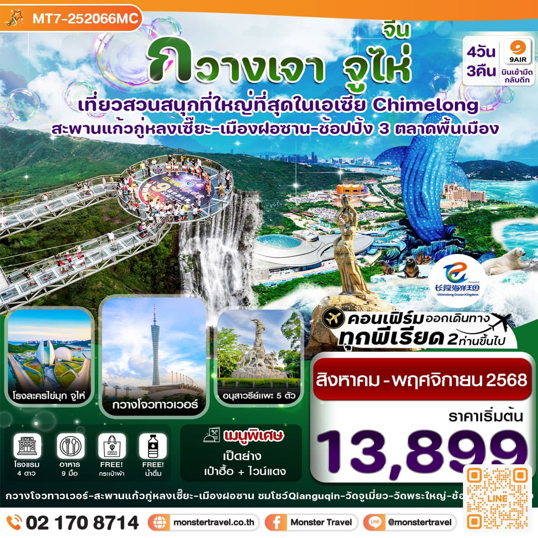กวางเจา จูไห่ สวนสนุกฉางหลง สะพานแก้วกู่หลงเซี๊ยะ 4 วัน 3 คืน