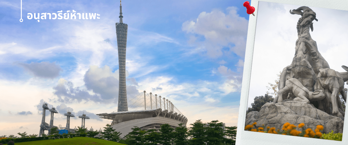 กวางเจา จูไห่ สวนสนุกฉางหลง สะพานแก้วกู่หลงเซี๊ยะ 4 วัน 3 คืน 5