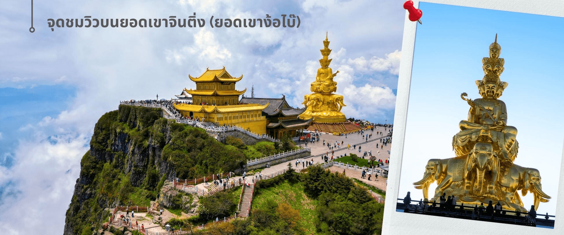 เฉิงตู ฉงชิ่ง ง้อไบ๊ เล่อซาน 6วัน 5คืน (ทัวร์ลงร้าน) 1