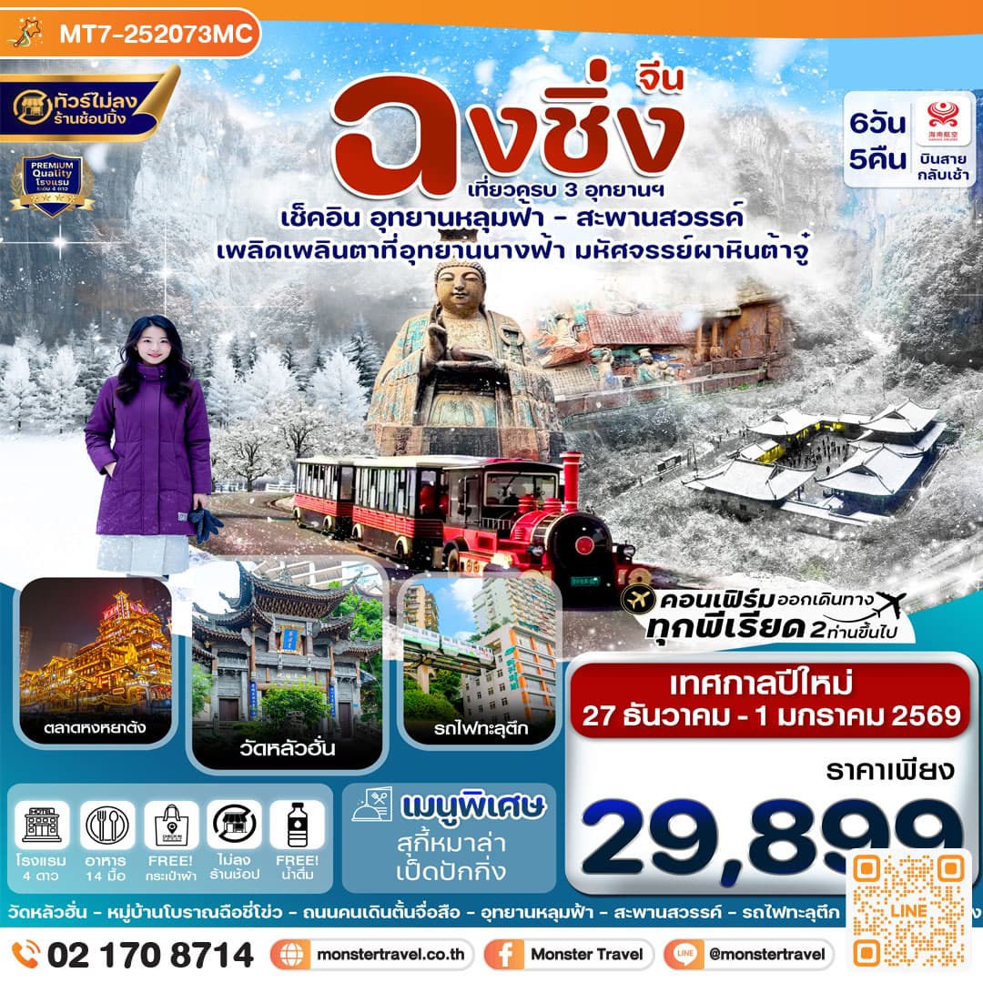 ฉงชิ่ง-3 อุทยาน-นั่งรถไฟฟ้าทะลุตึก 6วัน 5คืน (เทศกาลปีใหม่)