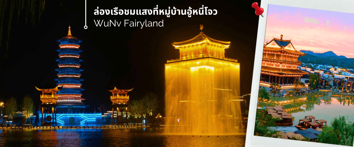 เซี่ยงไฮ้-หุบเขาเทวดา-ซ่างเหรา-หมู่บ้านโบราณหวงหลิ่ง 5วัน 3คืน ไม่ลงร้าน 4