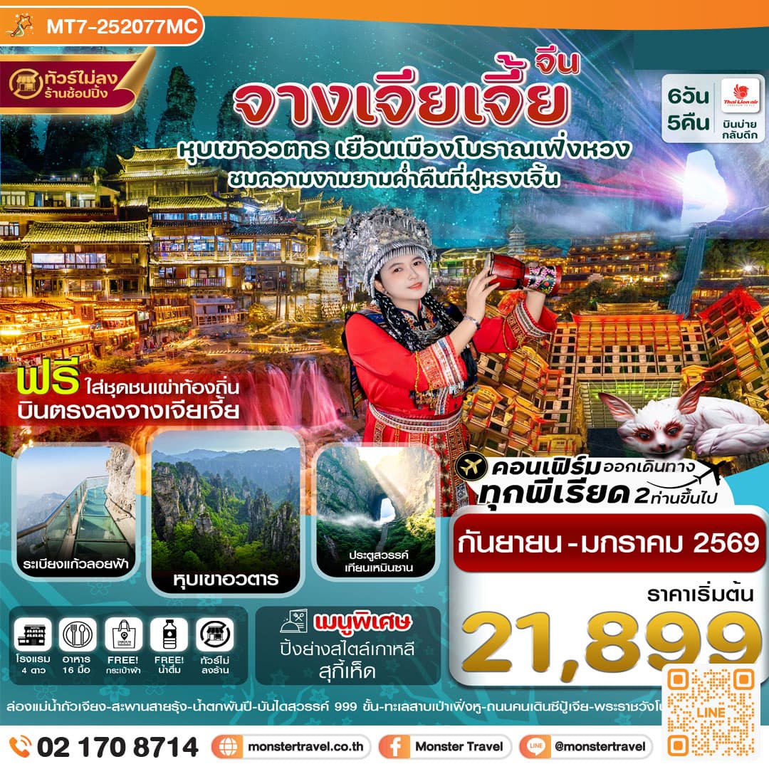 จางเจียเจี้ย-ฝูหรงเจิ้น-เมืองโบราณเฟิ่งหวง-หุบเขาอวตาร-ประตูสวรรค์ 6วัน 5คืน ไม่ลงร้าน