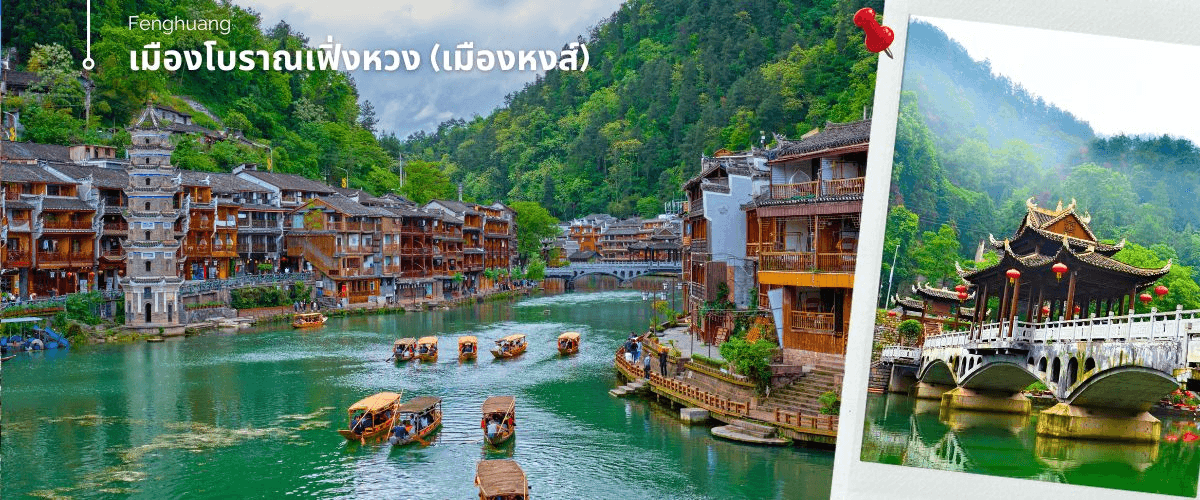 จางเจียเจี้ย-ฝูหรงเจิ้น-เมืองโบราณเฟิ่งหวง-หุบเขาอวตาร-ประตูสวรรค์ 6วัน 5คืน ไม่ลงร้าน 3
