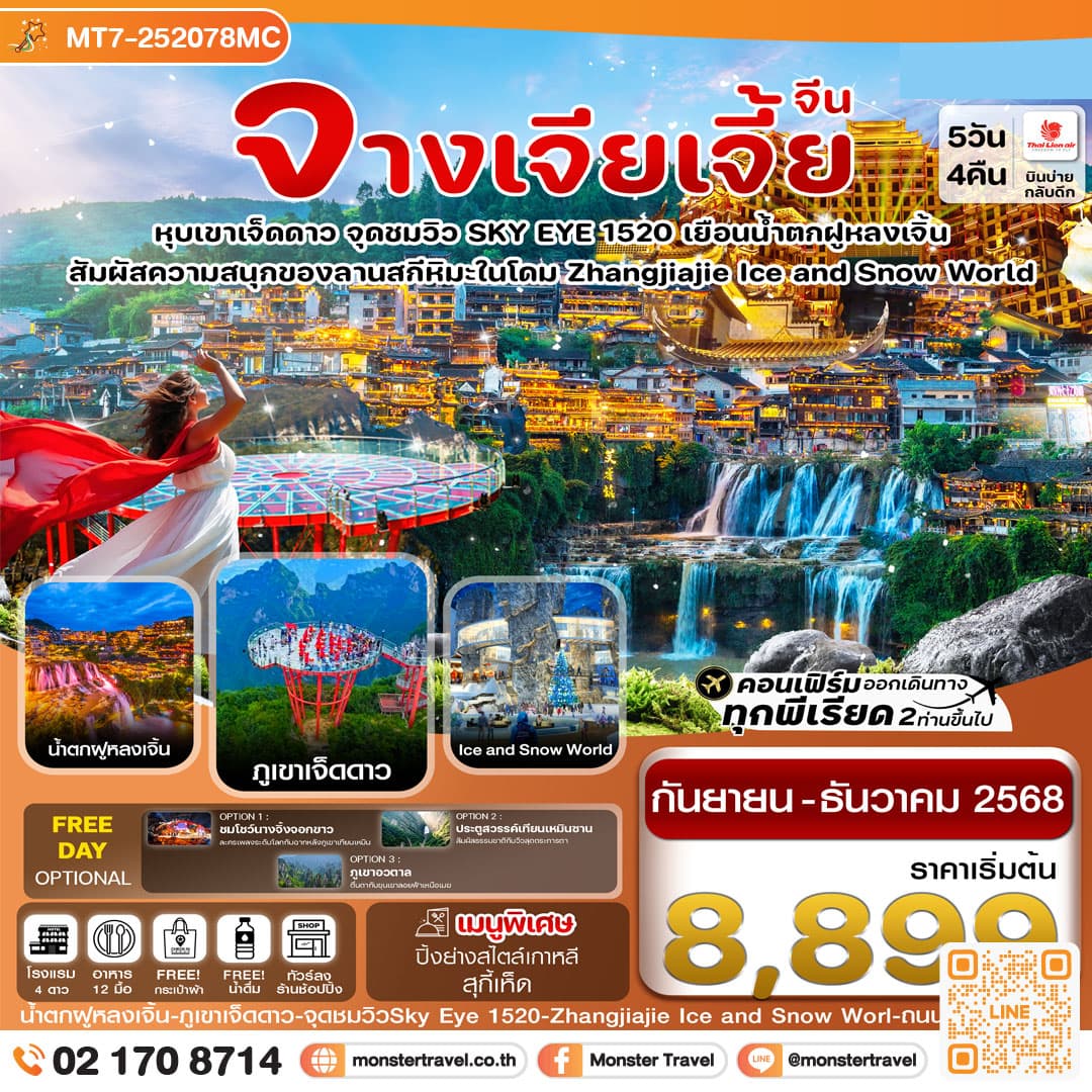 จางเจียเจี้ย-ฝูหรงเจิ้น-เขาเจ็ดดาว-Ice and Snow Land 5 วัน 4คืน (ลงร้านรัฐบาล)