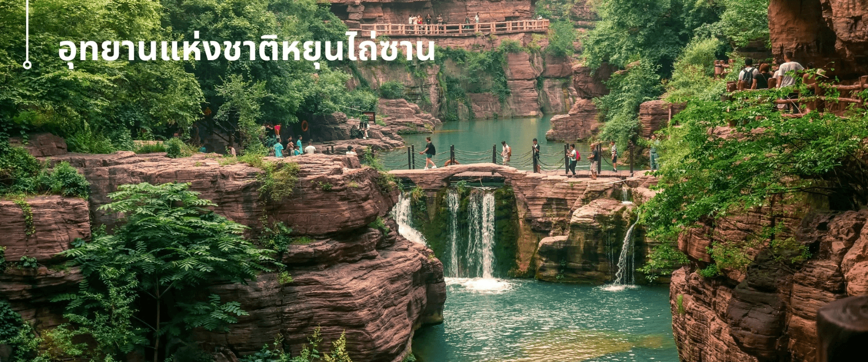 หยุ่นเฉิง -ซีอาน ลั่วหยาง วัดเส้าหลิน สุสานจิ๋นซี วัดลามะ 6วัน 5คืน 1