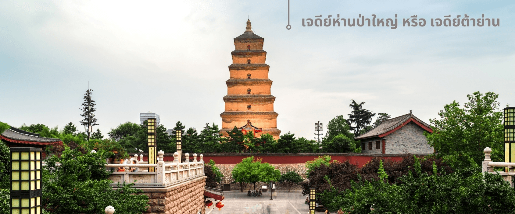 หยุ่นเฉิง -ซีอาน ลั่วหยาง วัดเส้าหลิน สุสานจิ๋นซี วัดลามะ 6วัน 5คืน 5