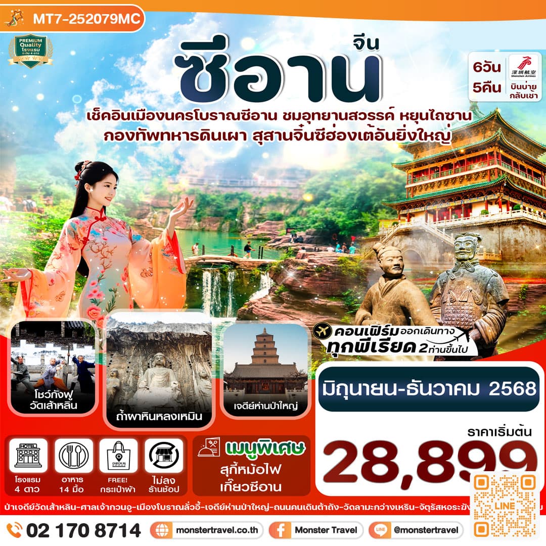หยุ่นเฉิง -ซีอาน ลั่วหยาง วัดเส้าหลิน สุสานจิ๋นซี วัดลามะ 6วัน 5คืน