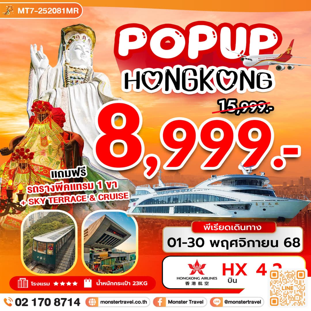 POP UP HONG KONG 4 วัน 2 คืน