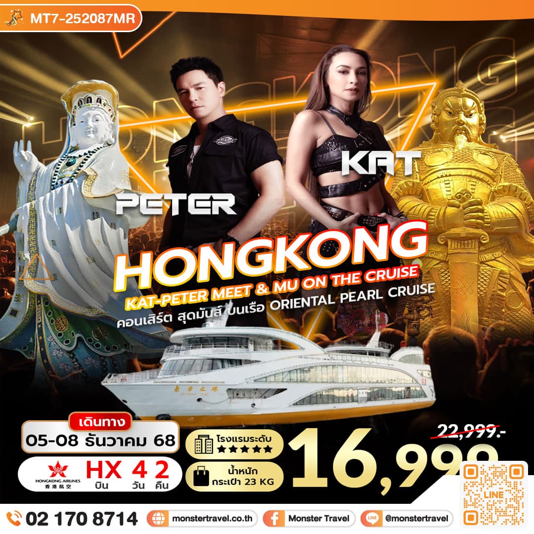 Hongkong KAT-PETER Meet & Mu on The Cruise  4 วัน 2 คืน
