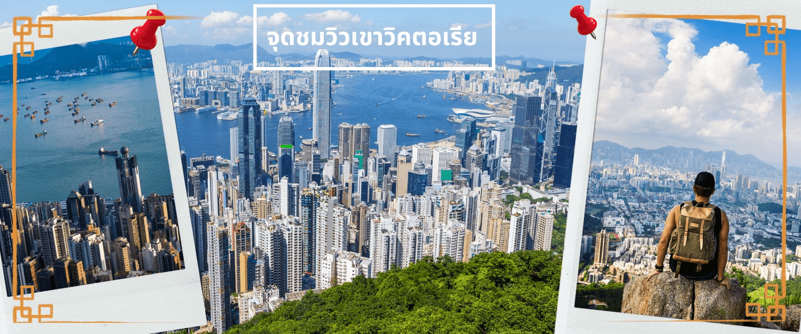 ฮ่องกง ดิสนีย์แลนด์ ไหว้พระ 5 วัดดัง 3วัน 2คืน 2