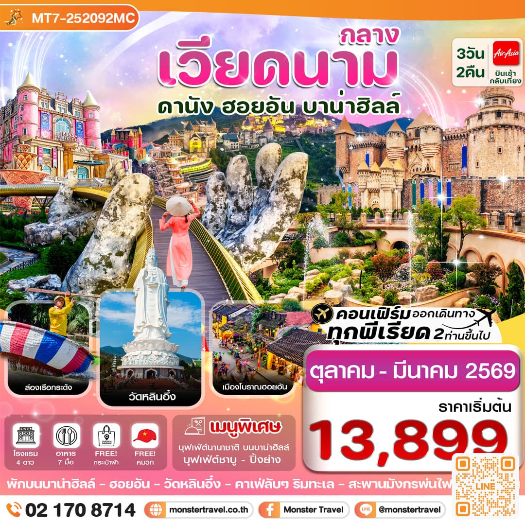 ดานัง-ฮอยอัน-พักบานาฮิลล์ 3 วัน 2 คืน
