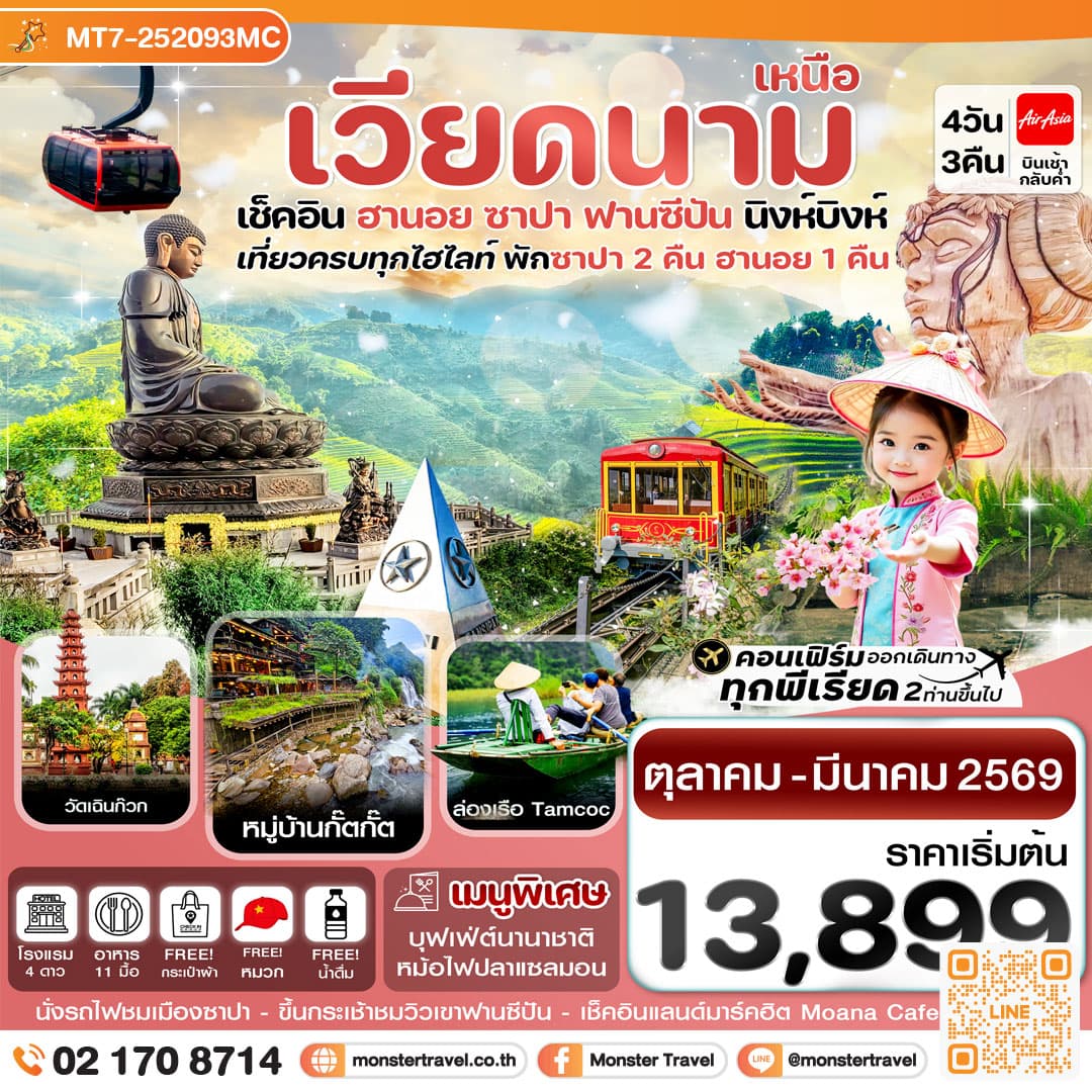 ฮานอย ซาปา ฟานซิปัน นิงห์บิงห์ 4 วัน 3 คืน