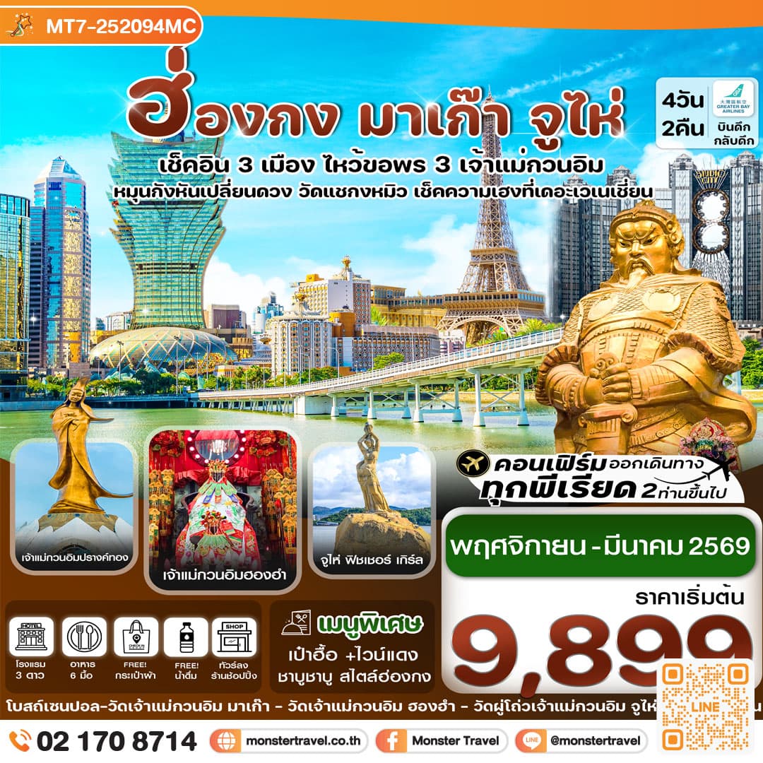 ฮ่องกง มาเก๊า จูไห่ เช็คอิน 3 เมือง 4 วัน 2 คืน