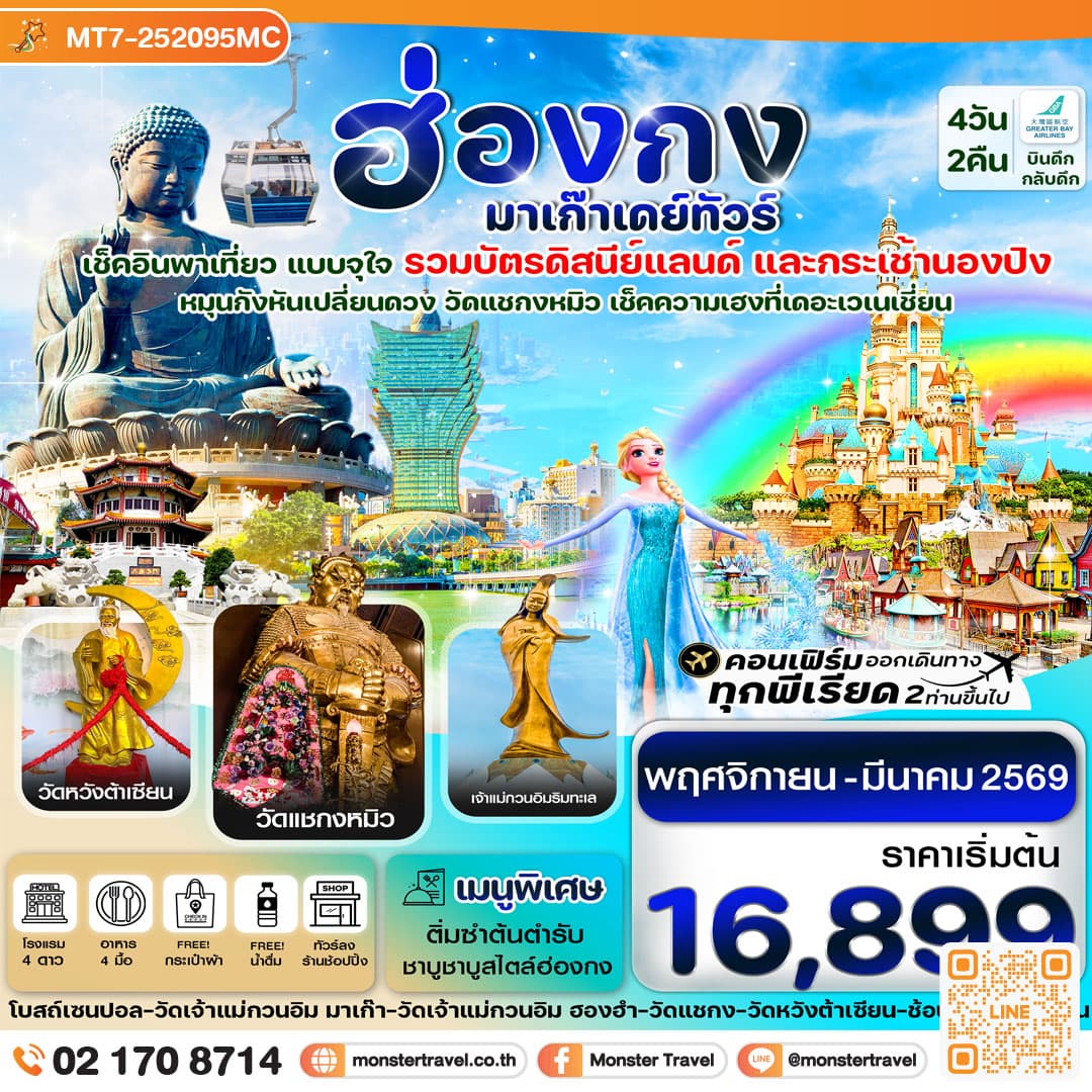 ฮ่องกง-มาเก๊าเดย์ทัวร์ เที่ยวจุใจ 4วัน2คืน