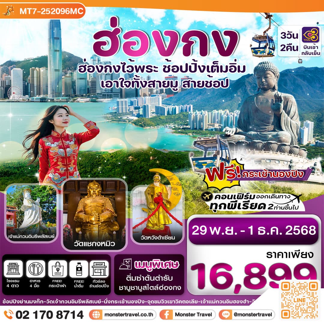 ฮ่องกง Free day ไหว้พระ 6 วัด เสริมความเฮง 3วัน 2 คืน