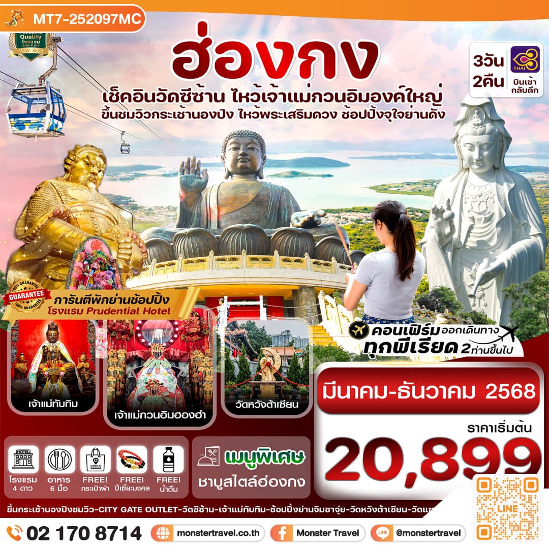 ฮ่องกง ไหว้พระ 6 วัด เจ้าแม่กวนอิมวัดซีซ้าน,วัดเจ้าแม่ทับทิมทินหัว  3วัน 2คืน