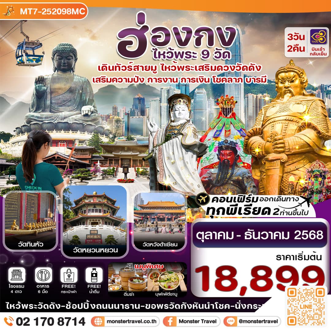 ช่องกง ไหว้พระ 9 วัด เดินทัวร์สายมู ไหว้พระเสริมดวงวัดดัง 3วัน 2คืน