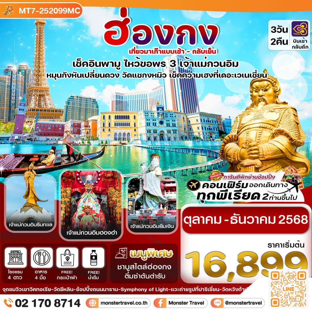 ฮ่องกง-มาเก๊า เดย์ทัวร์ ไปเช้า-กลับเย็น ไหว้ 3 เจ้าแม่กวนอิม 3วัน 2คืน