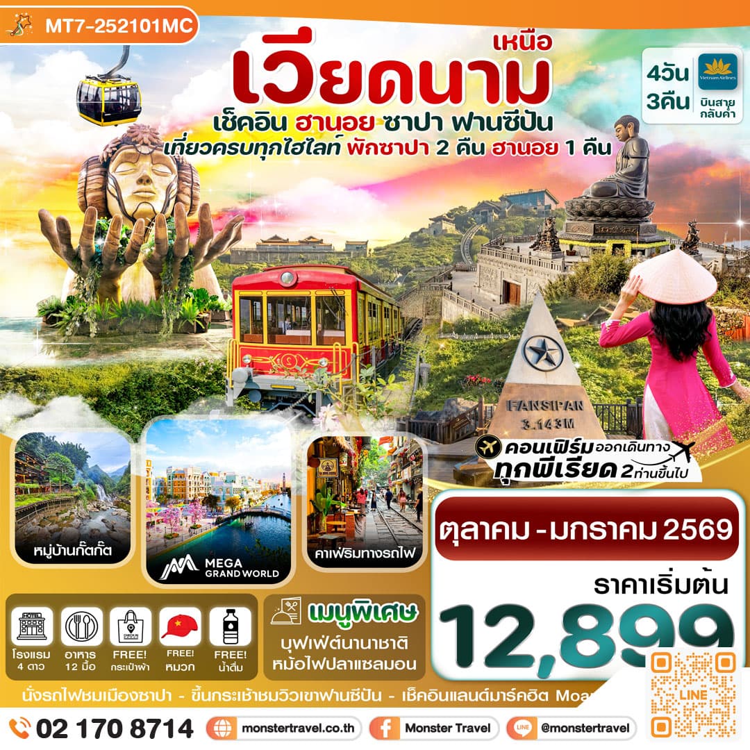 ฮานอย ซาปา ฟานซิปัน Mega Grand World 4 วัน 3 คืน