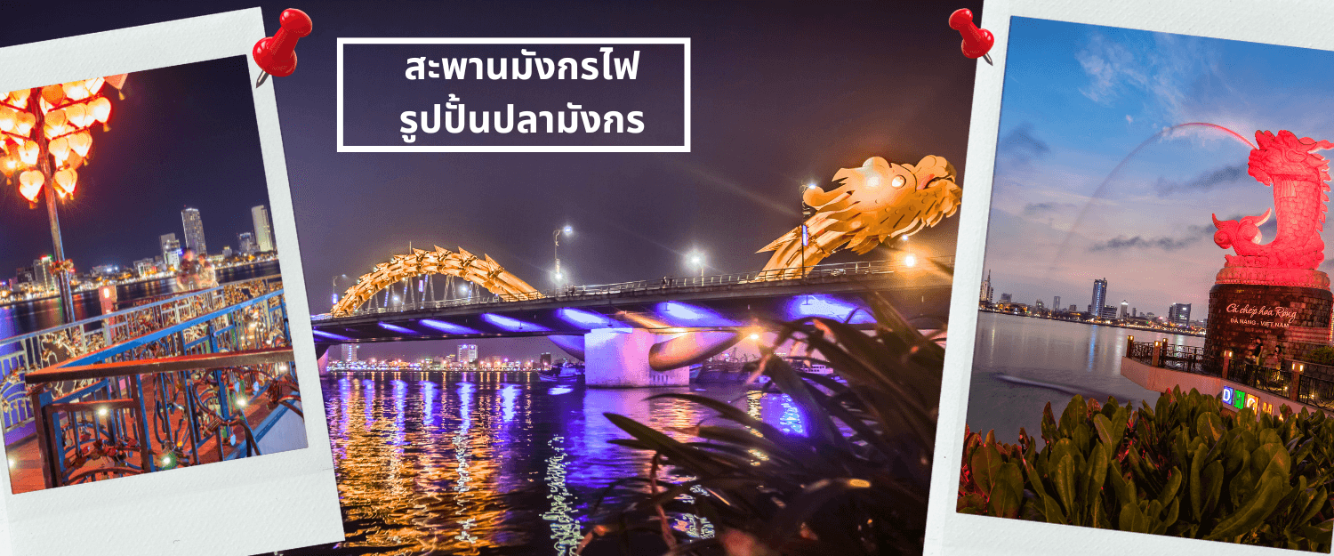 ดานัง-ฮอยอัน-พักบานาฮิลล์ 4 วัน 3 คืน 1