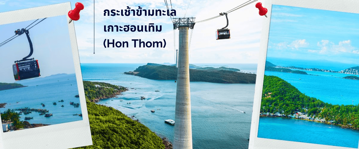 เกาะฟู้โกว๊ก-สวนสนุก Vin Wonders-อควาเรียมรูปเต่า-นั่งกระเช้า 3 วัน 2 คืน 1