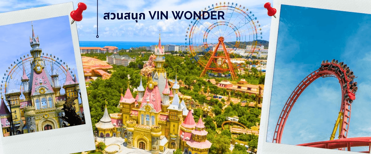 เกาะฟู้โกว๊ก-สวนสนุก Vin Wonders-อควาเรียมรูปเต่า-นั่งกระเช้า 3 วัน 2 คืน 3