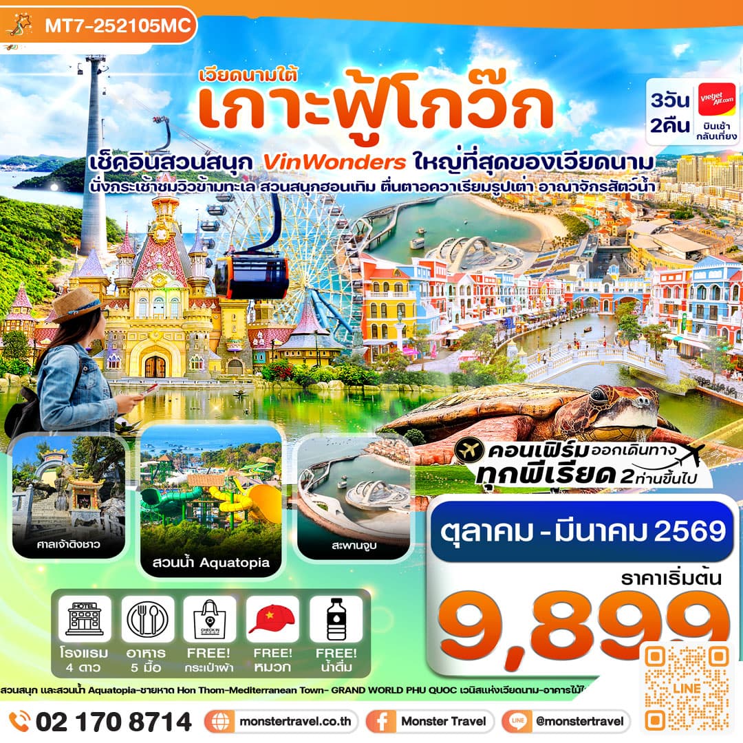 เกาะฟู้โกว๊ก-สวนสนุก Vin Wonders-อควาเรียมรูปเต่า-นั่งกระเช้า 3 วัน 2 คืน