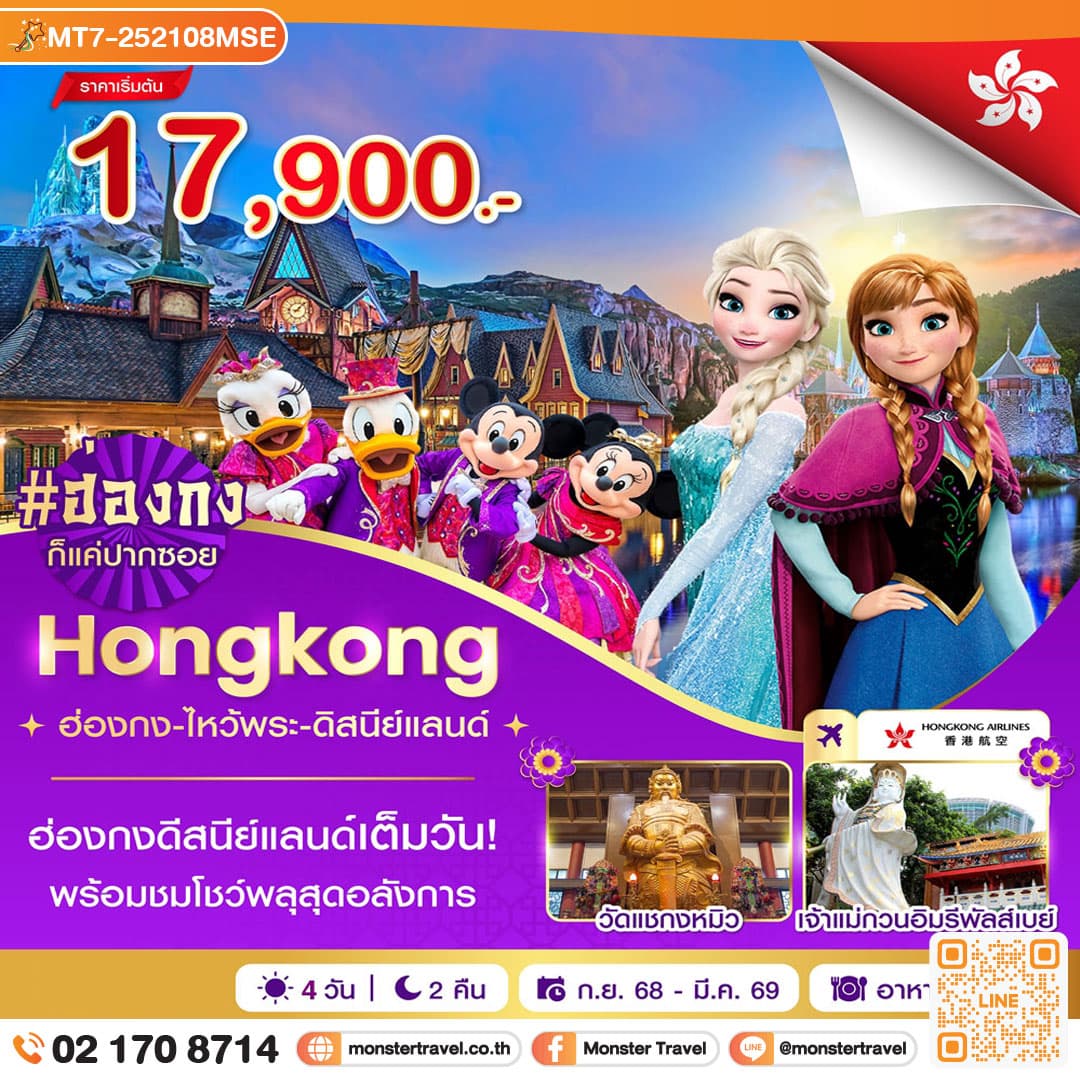 ฮ่องกง-ไหว้พระ-ดิสนีย์แลนด์ 4 วัน 2 คืน