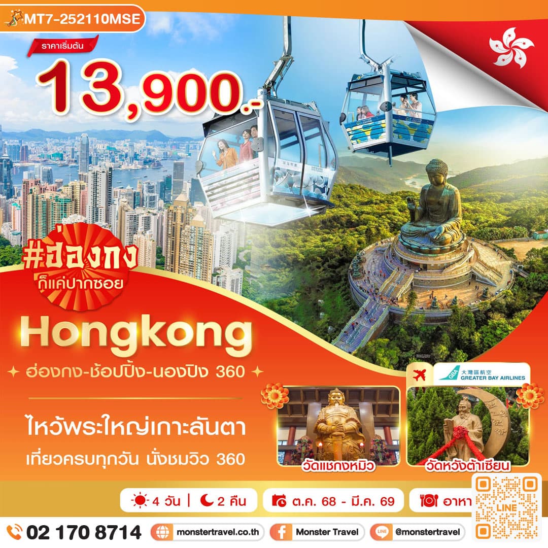 ฮ่องกง-ช้อปปิ้ง-นองปิง 360 4 วัน 2 คืน