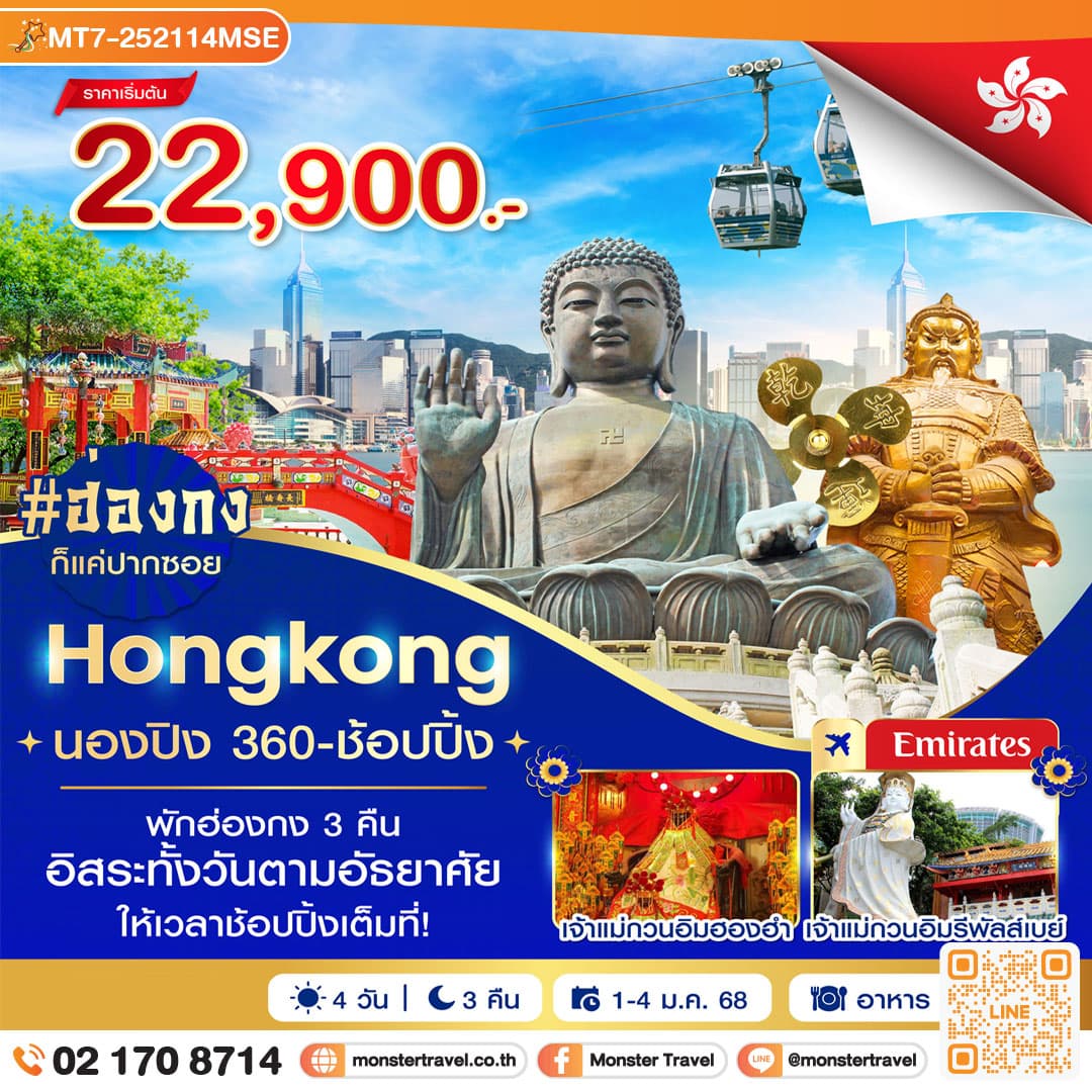 ฮ่องกง-นองปิง 360-ช้อปปิ้ง 4วัน 3คืน
