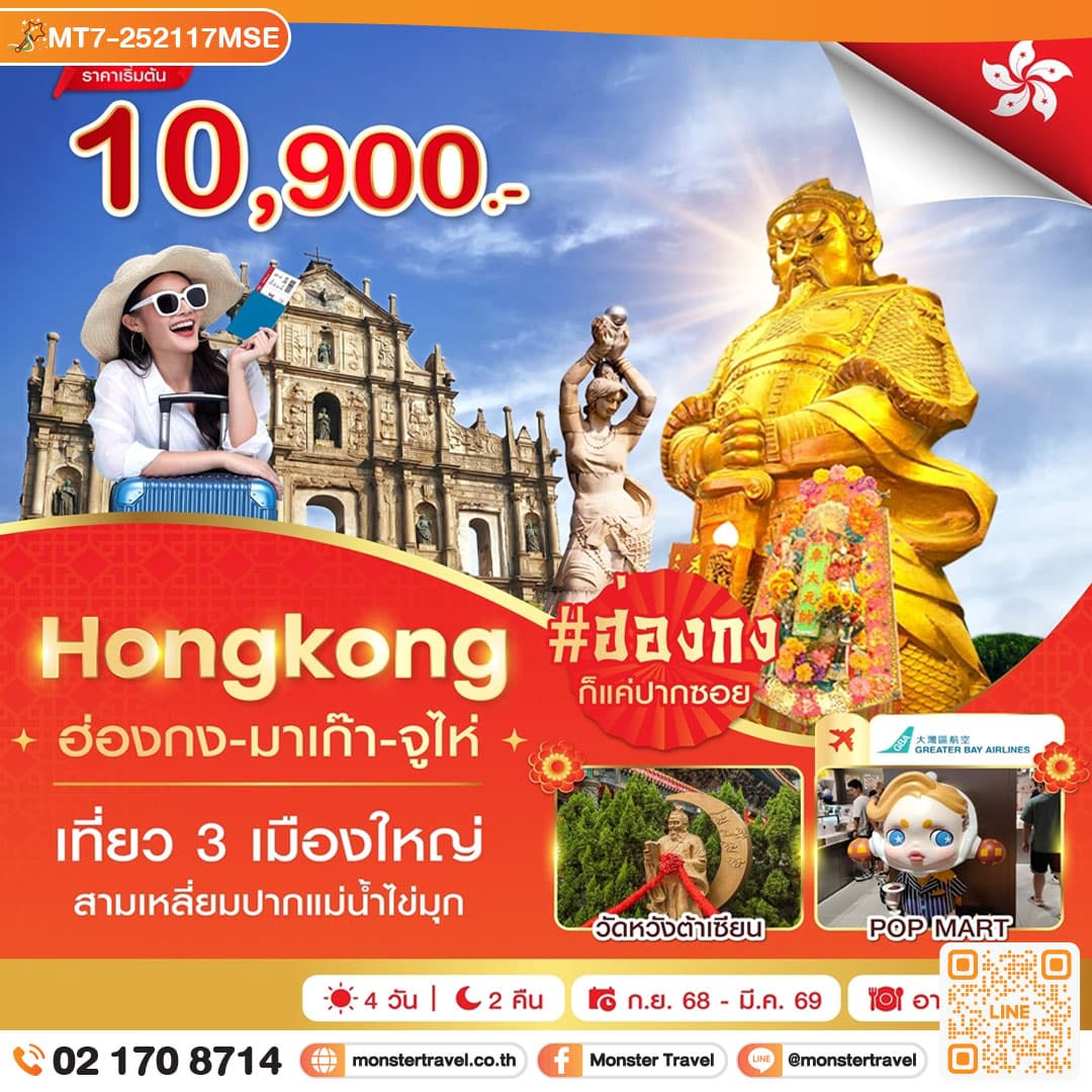ฮ่องกง-มาเก๊า-จูไห่ 4 วัน 2 คืน