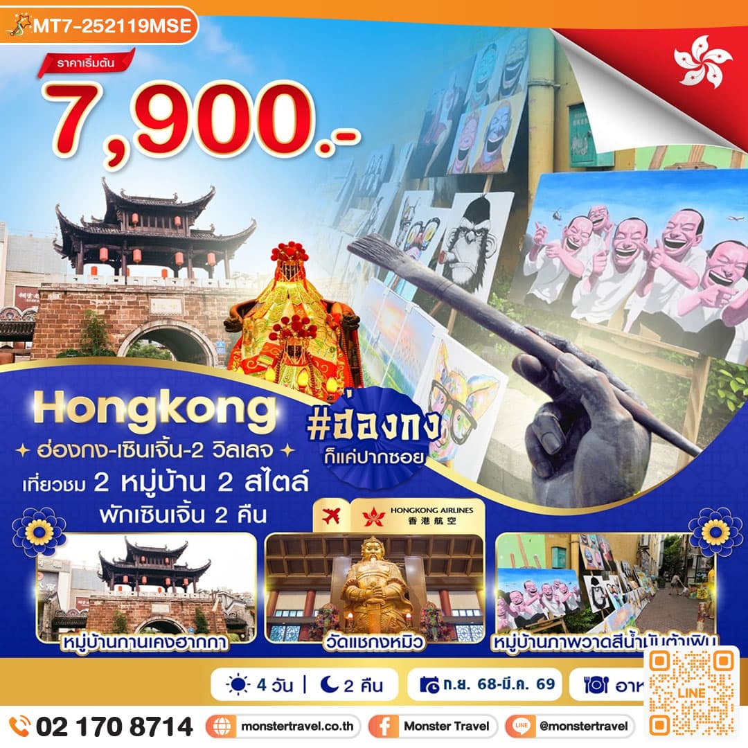 ฮ่องกง-เซินเจิ้น-2 วิลเลจ 4 วัน 2 คืน