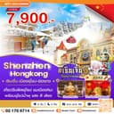 เซินเจิ้น-เมืองยุโรป-ฮ่องกง 3 วัน 2 คืน