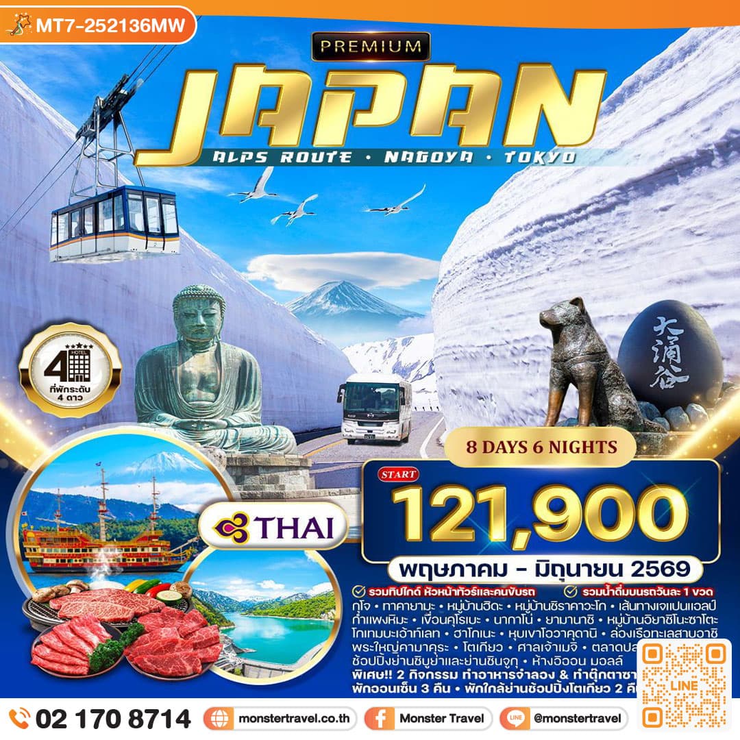 ญี่ปุ่น Japan Alps Route นาโกย่า โตเกียว 8 วัน 6 คืน