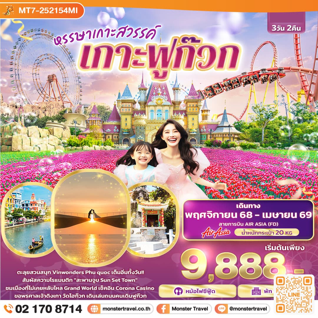 หรรษาเกาะสวรรค์ เกาะฟูก๊วก 3 วัน 2 คืน