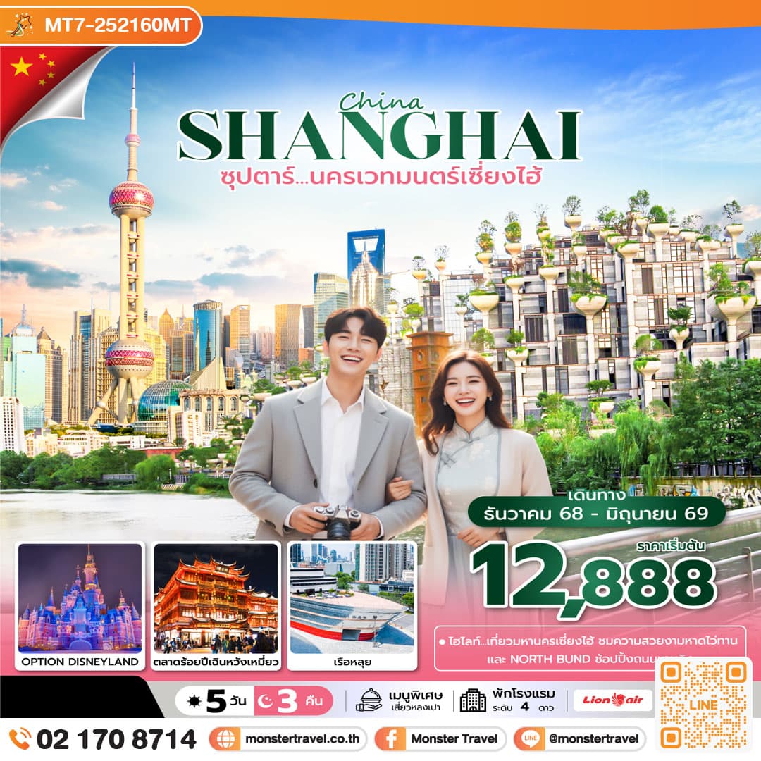 ซุปตาร์...นครเวทมนตร์เซี่ยงไฮ้ 5 วัน 3 คืน